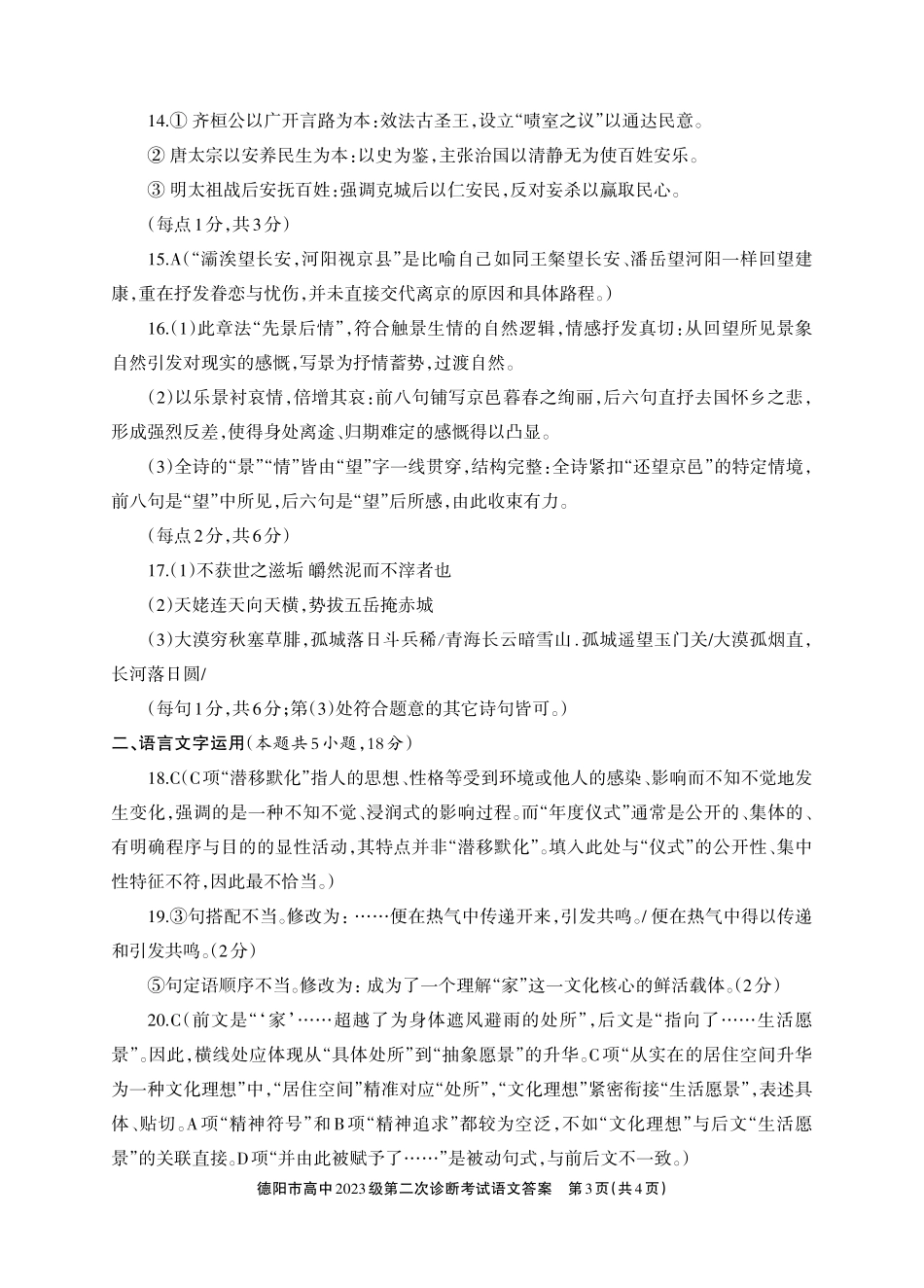 德阳市高中2023级第二次诊断考试语文答案.pdf_第3页