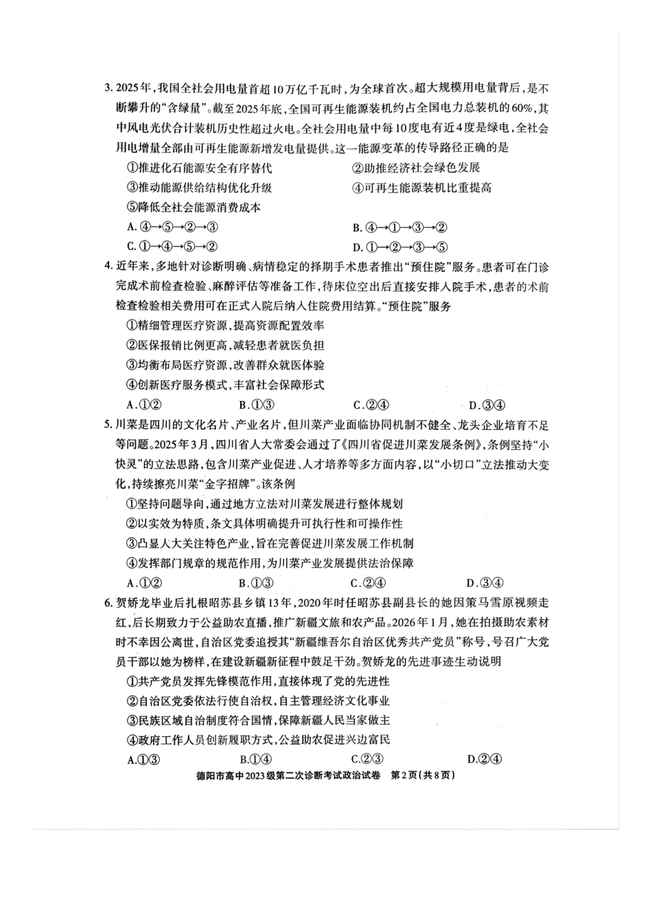 德阳市高中2023级第二次诊断考试政治.pdf_第2页