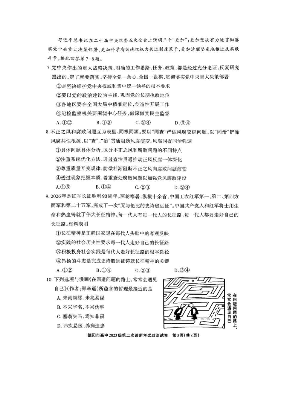 德阳市高中2023级第二次诊断考试政治.pdf_第3页