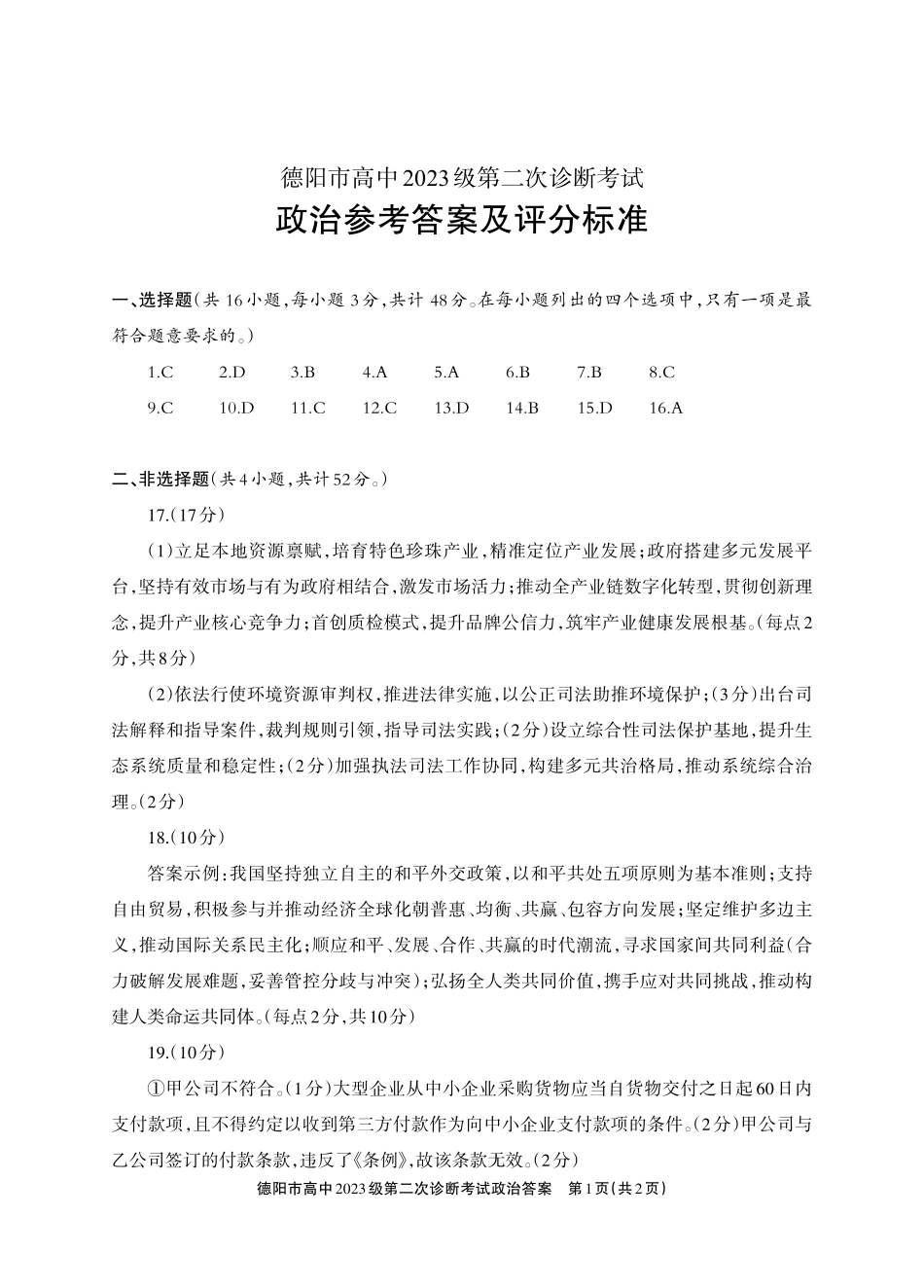 德阳市高中2023级第二次诊断考试政治答案.pdf_第1页