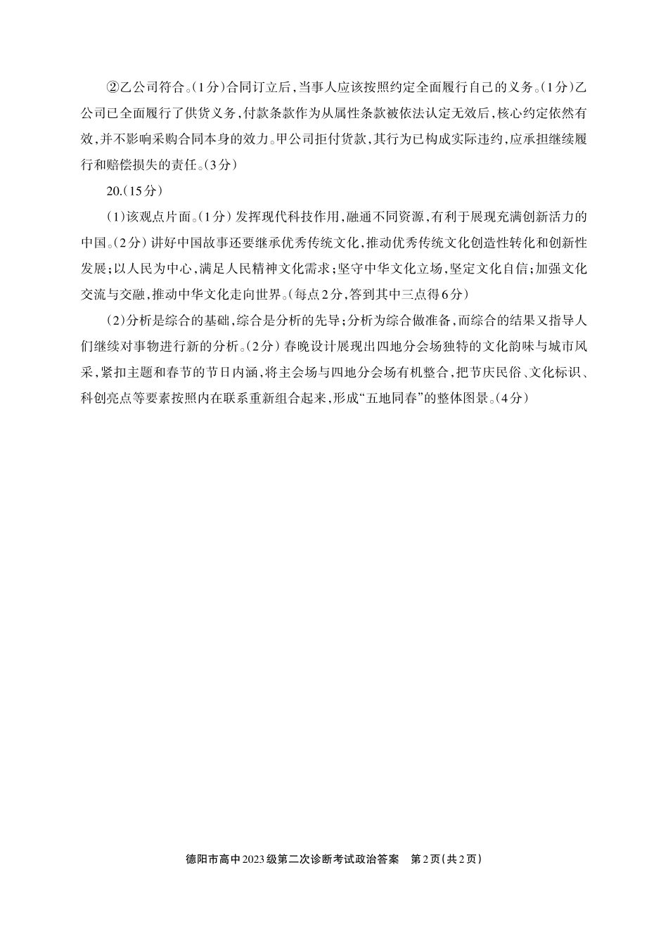德阳市高中2023级第二次诊断考试政治答案.pdf_第2页