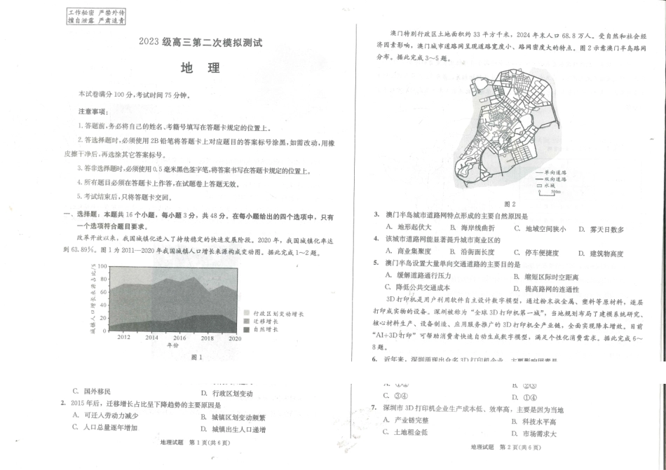 地理()四川成都市2023级(2026届)高三年级第二次模拟测试(成都二诊)(3.23-3.25).pdf_第1页