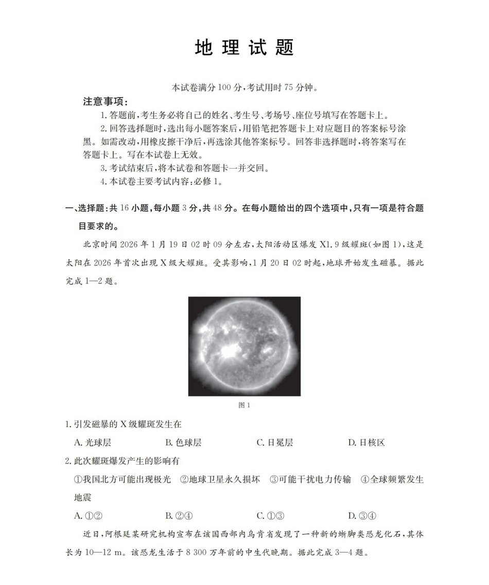 地理(26-288A)河北金太阳(定兴第三中学)2025-2026学年高一下学期3月开学联考(26-288A)（3月中旬）.pdf_第1页