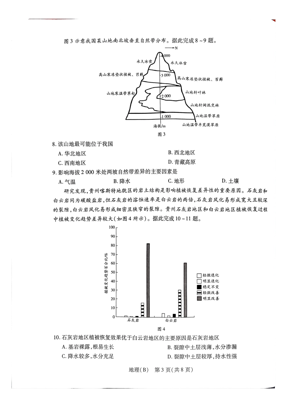 地理(B卷)河南T-Y大联考2026年高二年级下学期3月大联考（3.24-3.25）.pdf_第3页