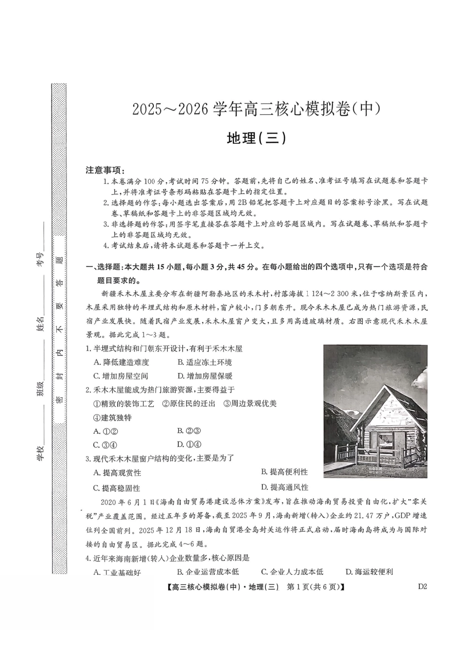 地理(下标D2)(清晰版)+答案【九师联盟卷】九师联盟2026届高三年级3月核心模拟卷（中）三(3.20-3.21).pdf_第1页