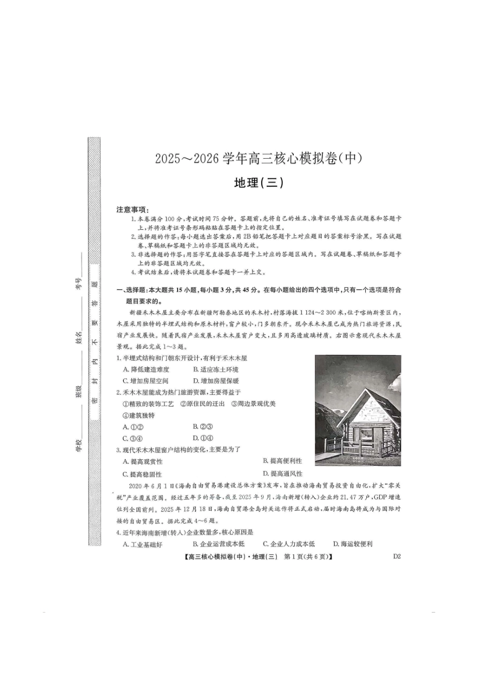 地理(下标D2)+答案【九师联盟卷】九师联盟2026届高三年级3月核心模拟卷（中）三(3.20-3.21).pdf_第1页