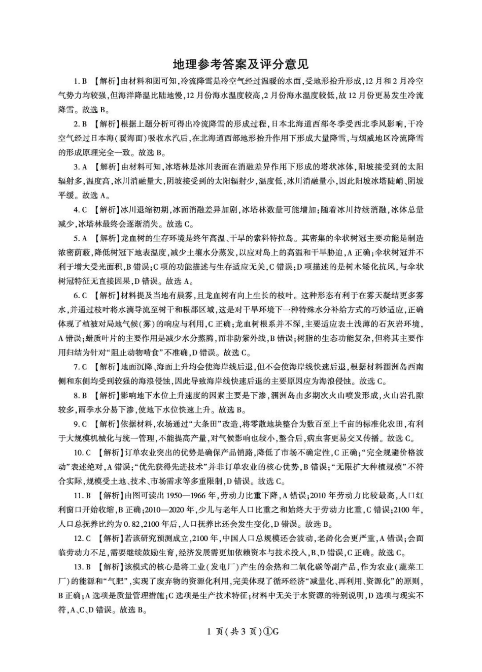 地理【百师联盟卷】百师联盟2026届高三年级二轮复习联考（一）(百师一模)(3.25-3.26)(1).pdf_第1页