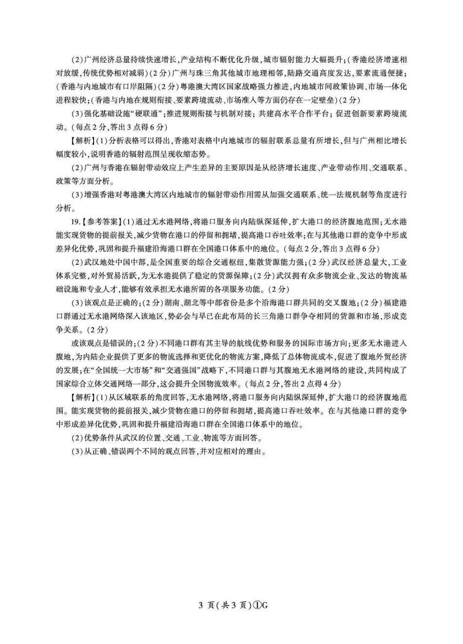 地理【百师联盟卷】百师联盟2026届高三年级二轮复习联考（一）(百师一模)(3.25-3.26)(1).pdf_第3页