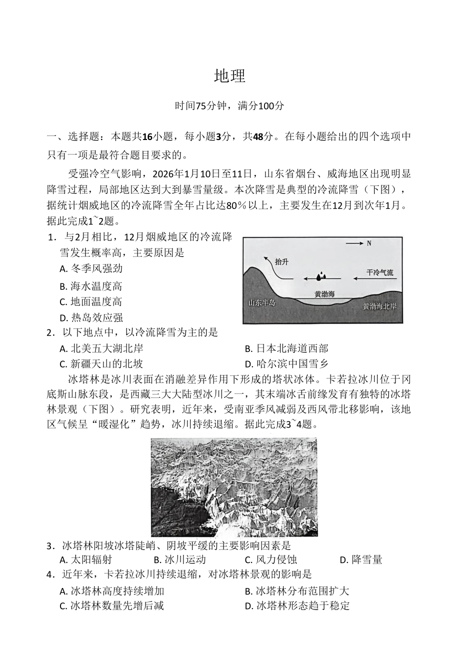 地理【百师联盟卷】百师联盟2026届高三年级二轮复习联考（一）(百师一模)(3.25-3.26).pdf_第1页