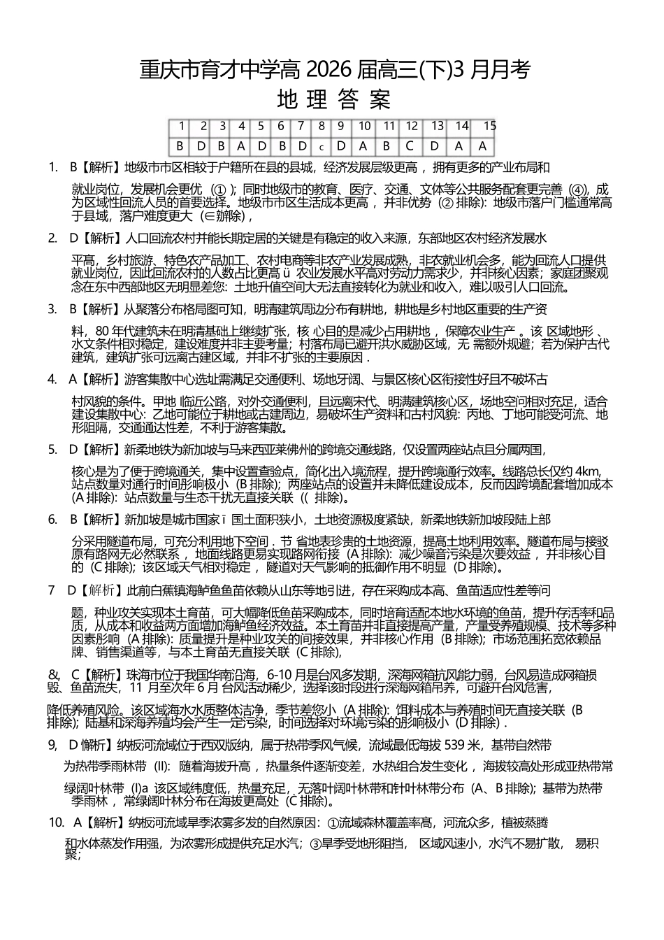 地理【重庆七龙珠】重庆市育才中学校高2026届高三年级(下)学期3月月考(3.27-3.28)(1).docx_第1页