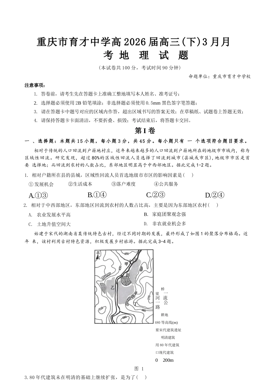 地理【重庆七龙珠】重庆市育才中学校高2026届高三年级(下)学期3月月考(3.27-3.28).docx_第1页
