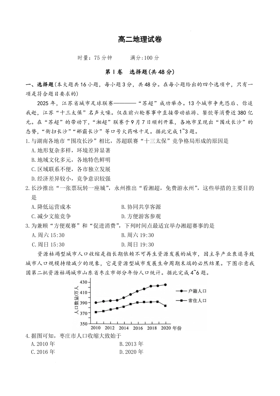 地理+答案【全国前五高中】湖南长沙市长郡中学2025-2026学年高二下学期3月阶段检测暨入学考（3.23-3.24）.pdf_第1页