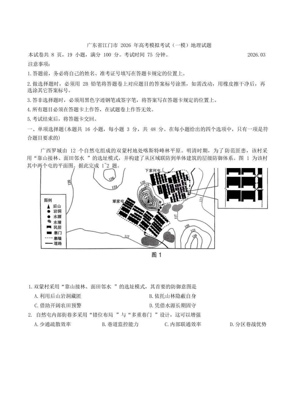 地理+答案广东江门市2026年3月高三年级高考模拟考试(江门一模)(3.18-3.20).docx_第1页