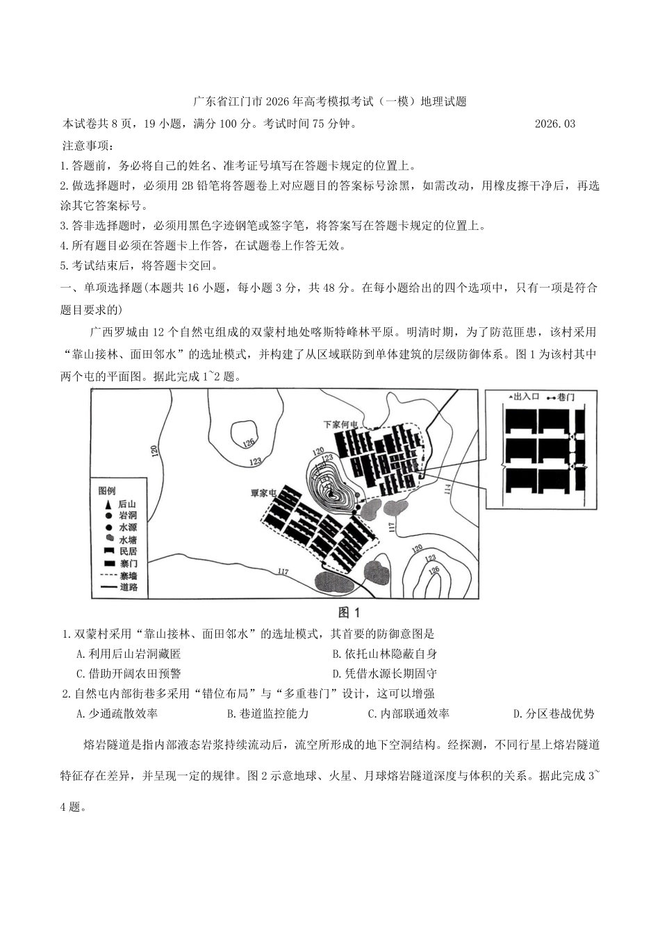 地理+答案广东江门市2026年3月高三年级高考模拟考试(江门一模)(3.18-3.20).pdf_第1页