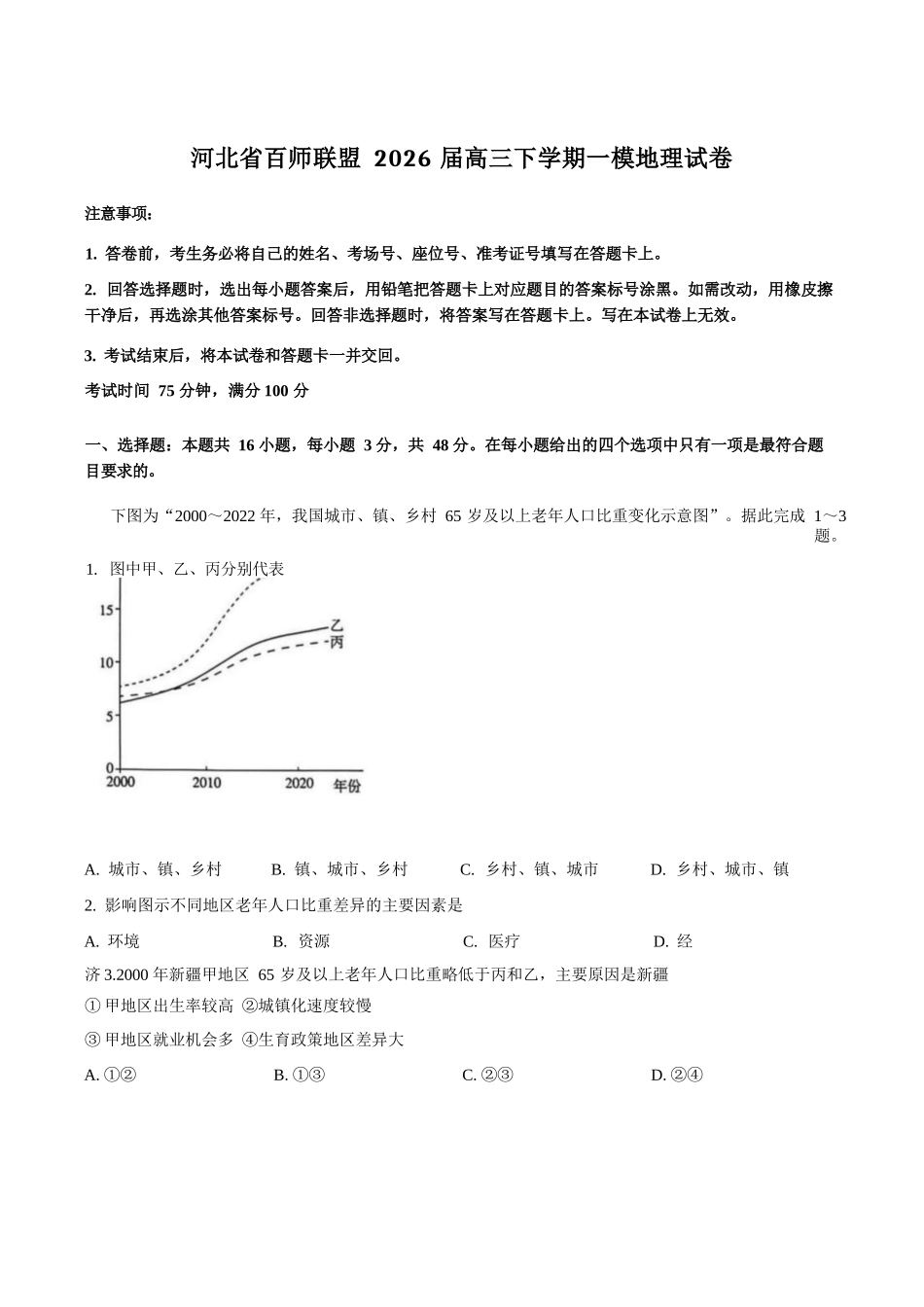 地理+答案河北百师联盟2026届高三下学期一模考试(3.11-3.12).docx_第1页