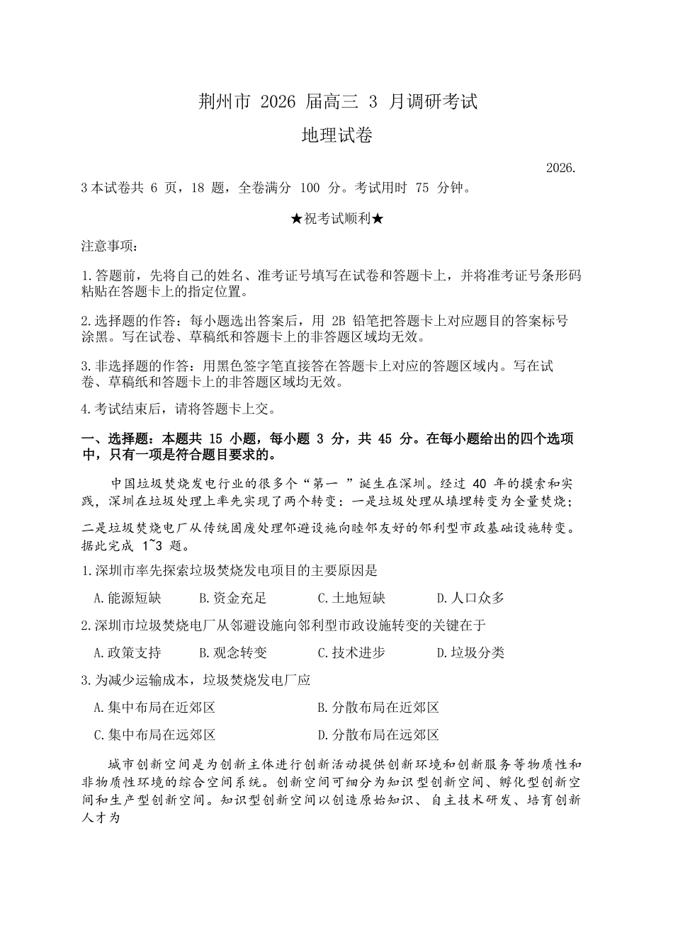 地理+答案湖北荆州市2026届高三3月调研考试(荆州一模)(3.18-3.19).docx_第1页
