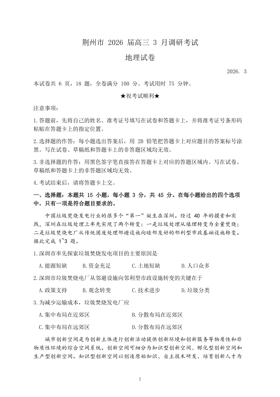 地理+答案湖北荆州市2026届高三3月调研考试(荆州一模)(3.18-3.19).pdf_第1页