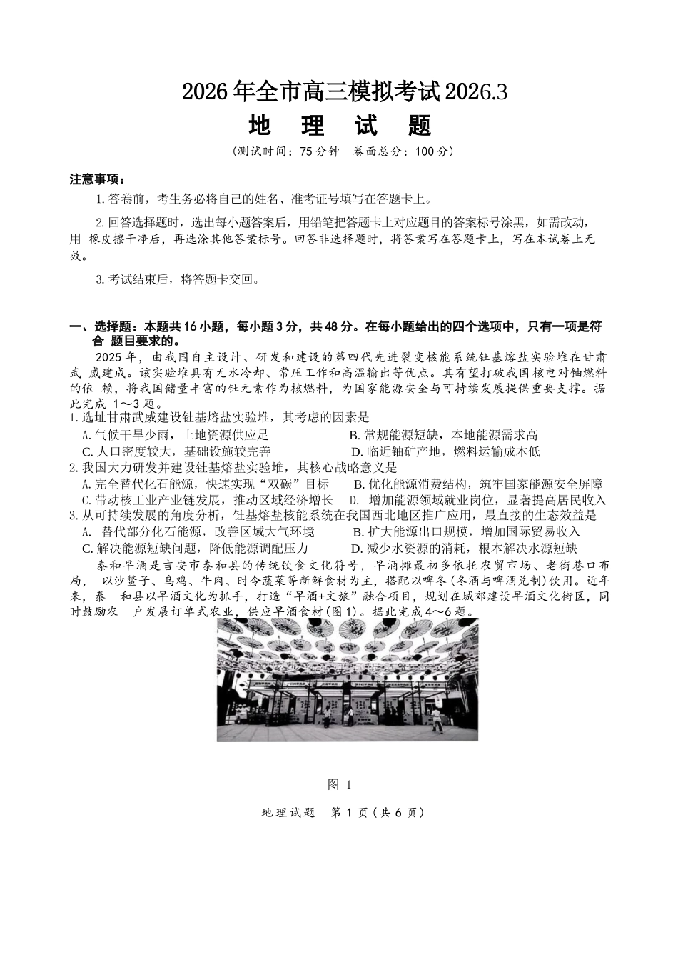 地理+答案江西安市2026年全市高三年级下学期模拟考试(吉安一模)(3.25-3.26）.docx_第1页