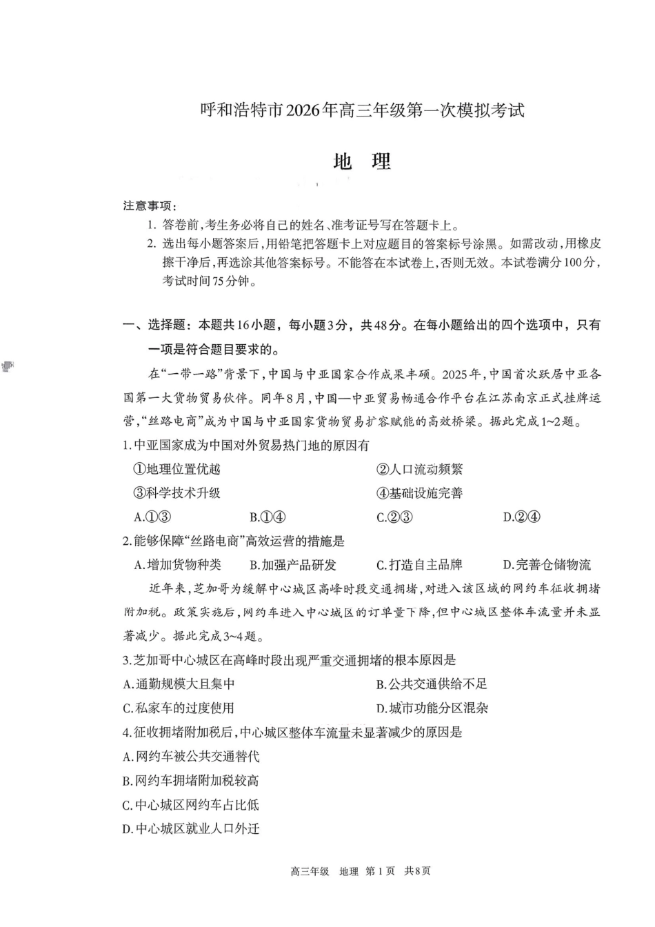 地理+答案内蒙古呼和浩特市2026年届高三年级下学期3月第一次模拟考试(呼和浩特一模)（3.19-3.21）.pdf_第1页