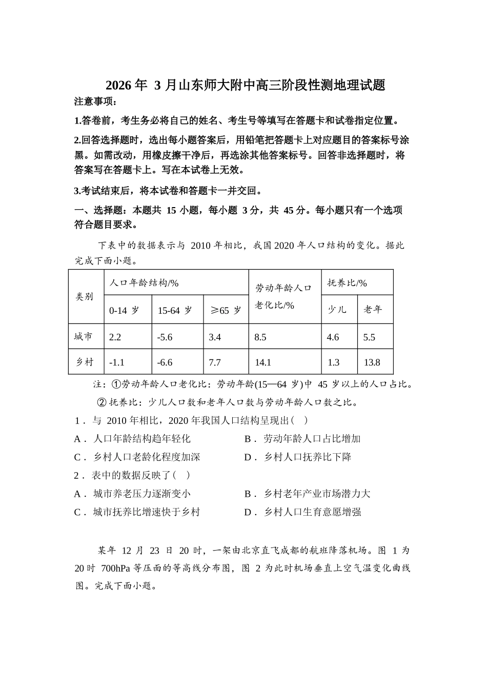 地理+答案山东山东师范大学附属中学2026届高三年级3月阶段性检测(3.17-3.18).docx_第1页