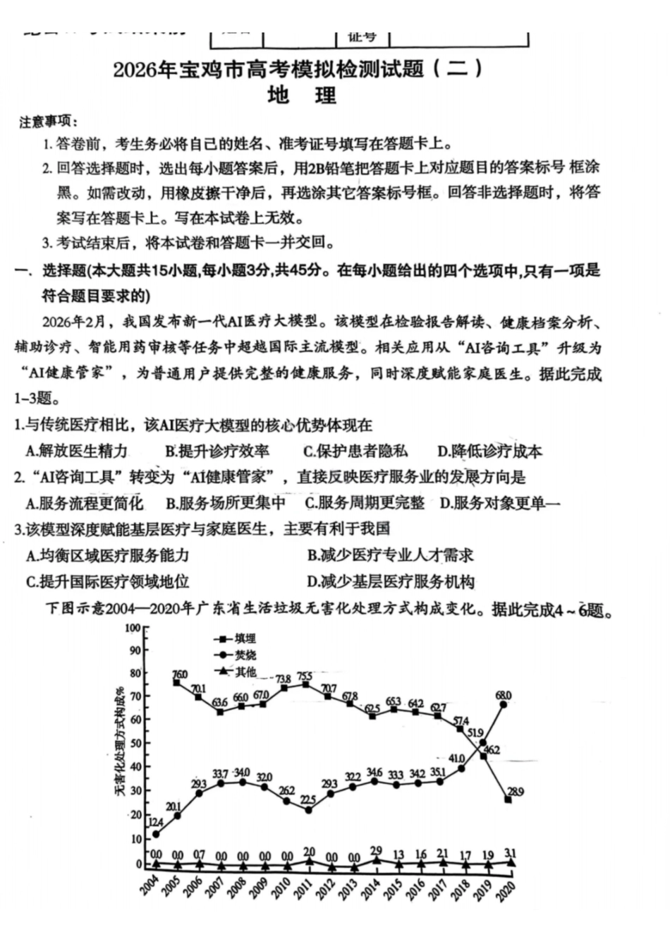 地理+答案陕西2026年宝鸡市高考模拟检测考试（二）(宝鸡二模)(3.21-3.22).pdf_第1页