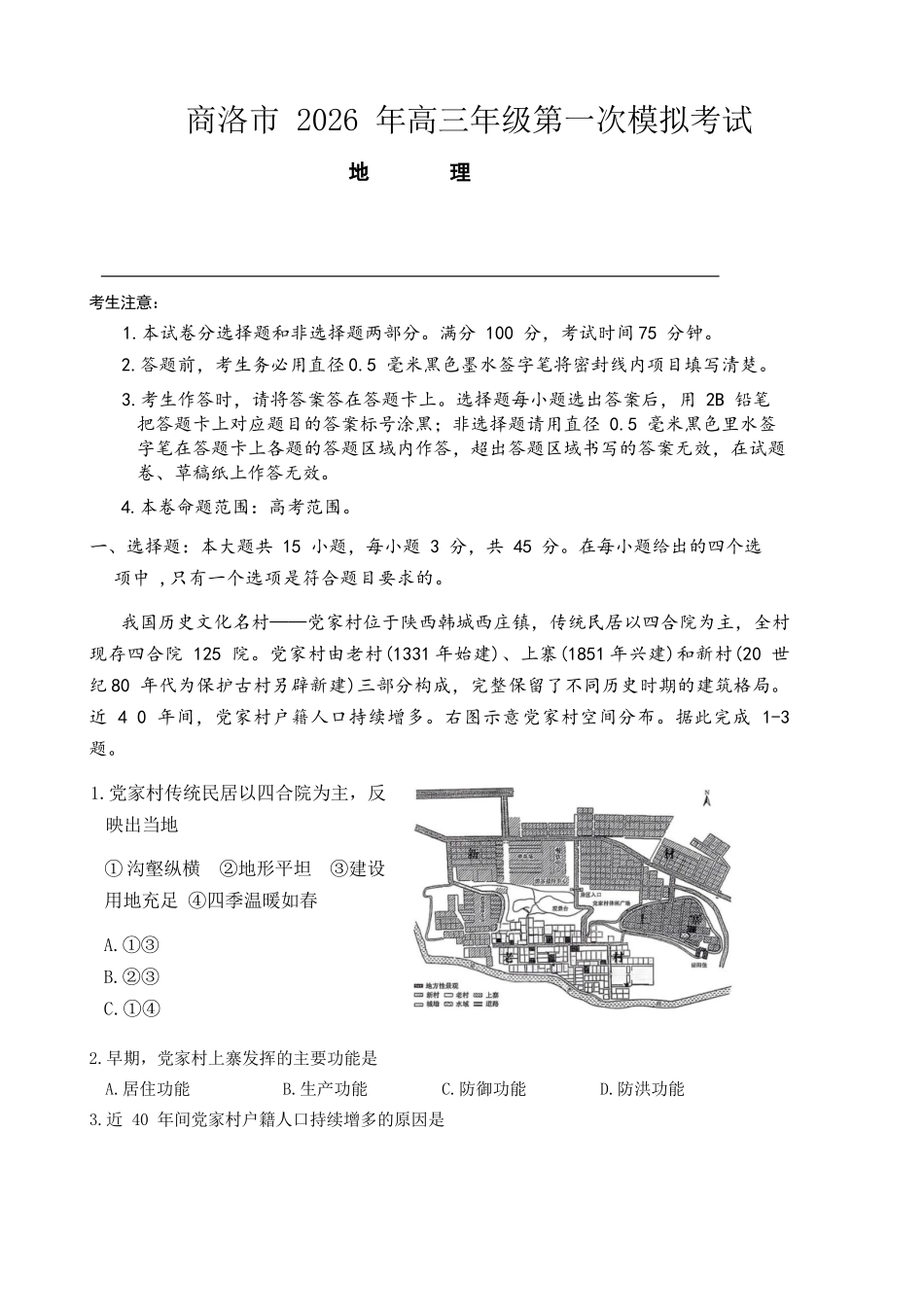 地理+答案陕西商洛市2026届高三下学期第一次模拟考试(商洛一模)（3.20-3.21）.docx_第1页