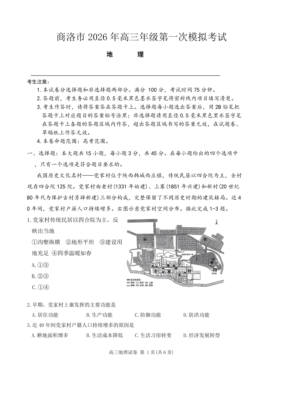 地理+答案陕西商洛市2026届高三下学期第一次模拟考试(商洛一模)（3.20-3.21）.pdf_第1页