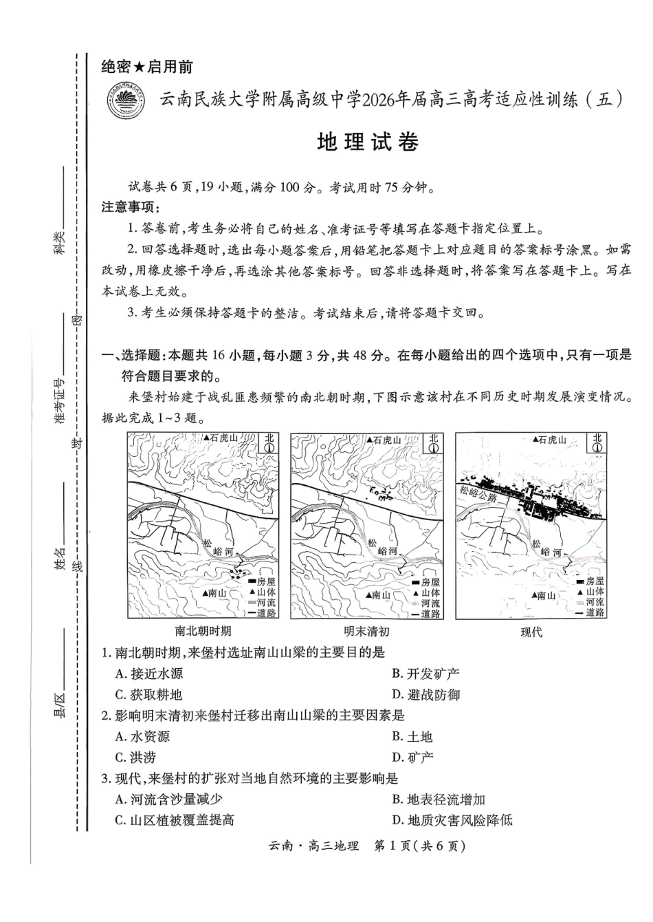 地理+答案云南民族大学附属高级中学2026年届高三高考适应性训练（五）(3.24-3.25).pdf_第1页