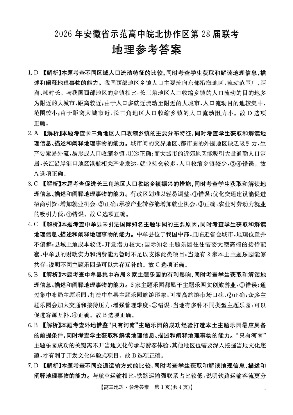 地理安徽2026年安徽示范高中皖北协作区第28届联考(3.26-3.27)(1).pdf_第1页