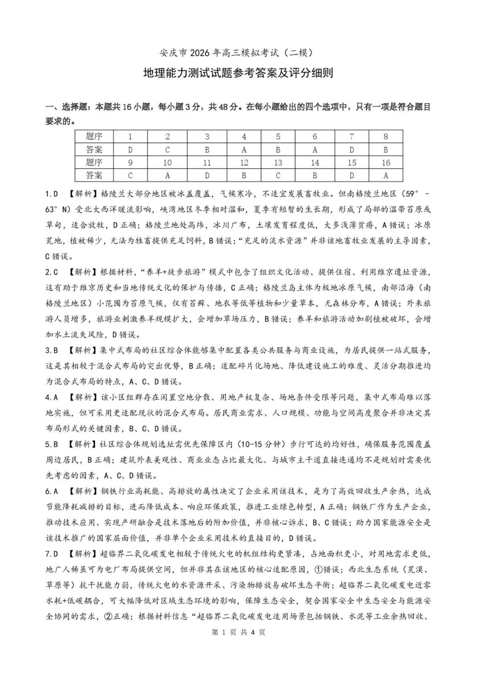 地理安徽安庆市2026年高三年级模拟考试（安庆二模）(3.18-3.20)(2).pdf_第1页