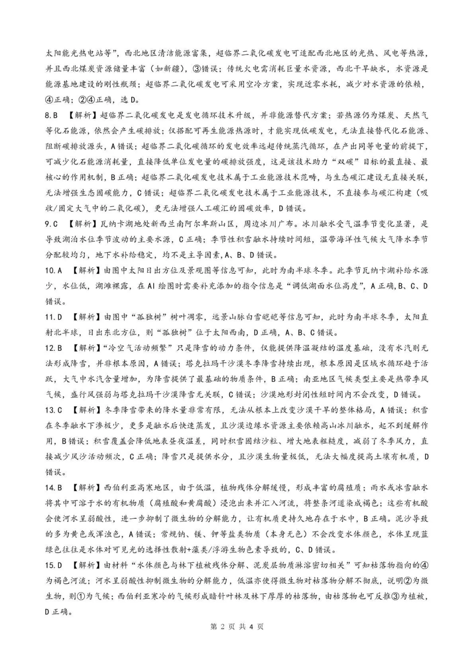 地理安徽安庆市2026年高三年级模拟考试（安庆二模）(3.18-3.20)(2).pdf_第2页