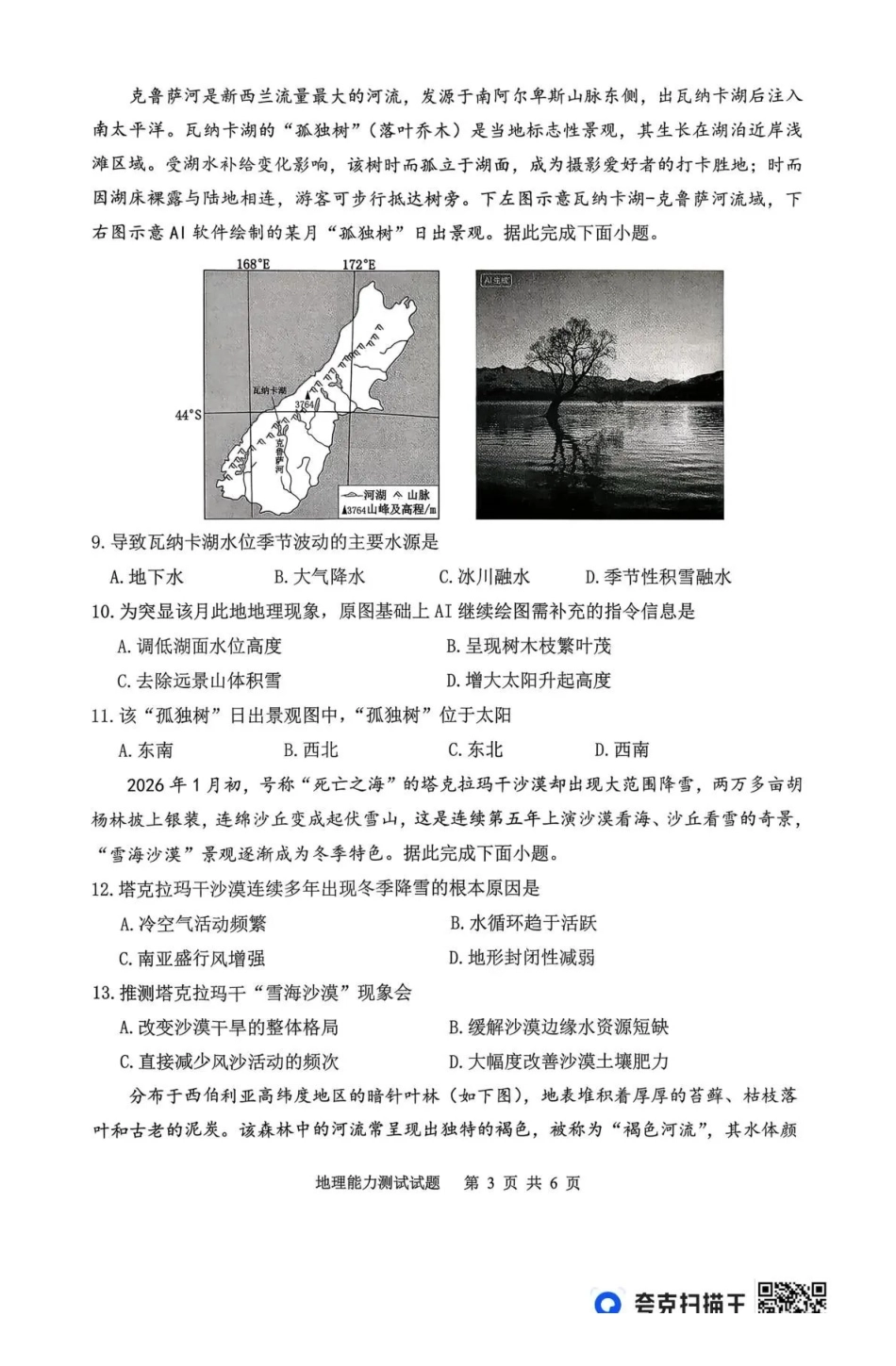 地理安徽安庆市2026年高三年级模拟考试（安庆二模）(3.18-3.20).pdf_第2页