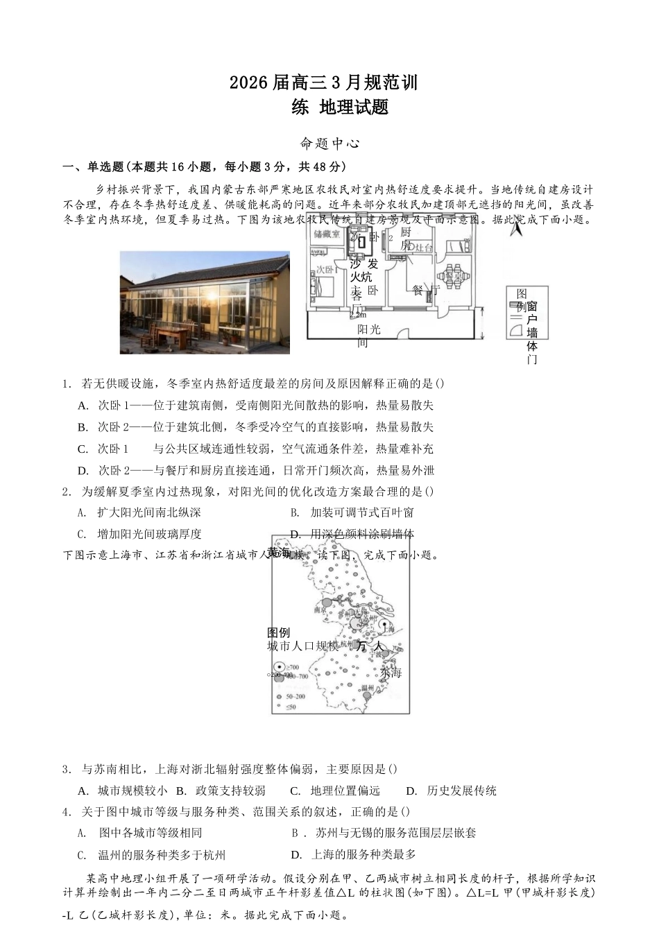 地理安徽合肥市一六八中学2026届高三年级3月份规范训练（3.13-3.14）.docx_第1页