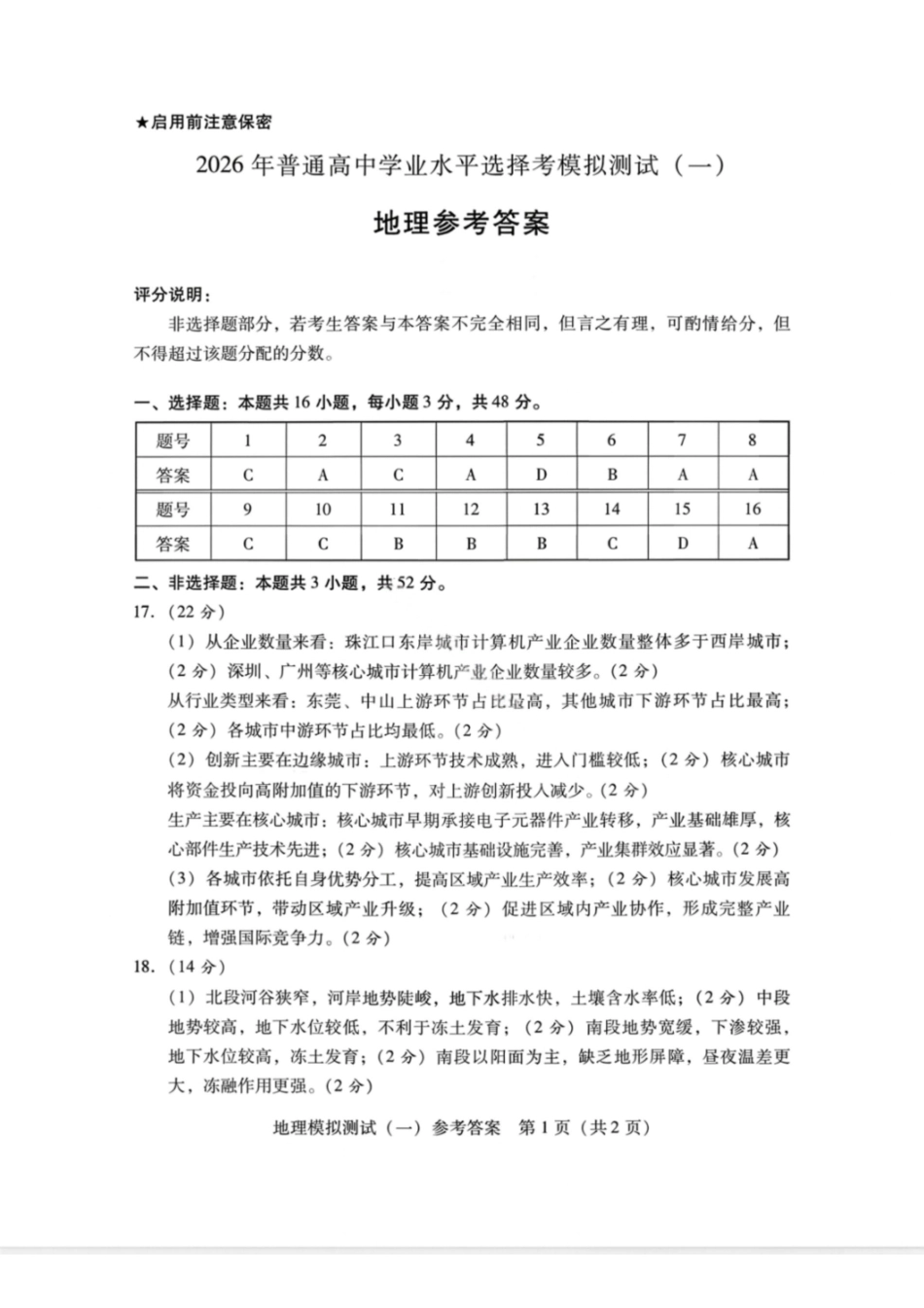 地理答案-2026年广东普通高中学业水平选择性模拟测试（一）.pdf_第1页