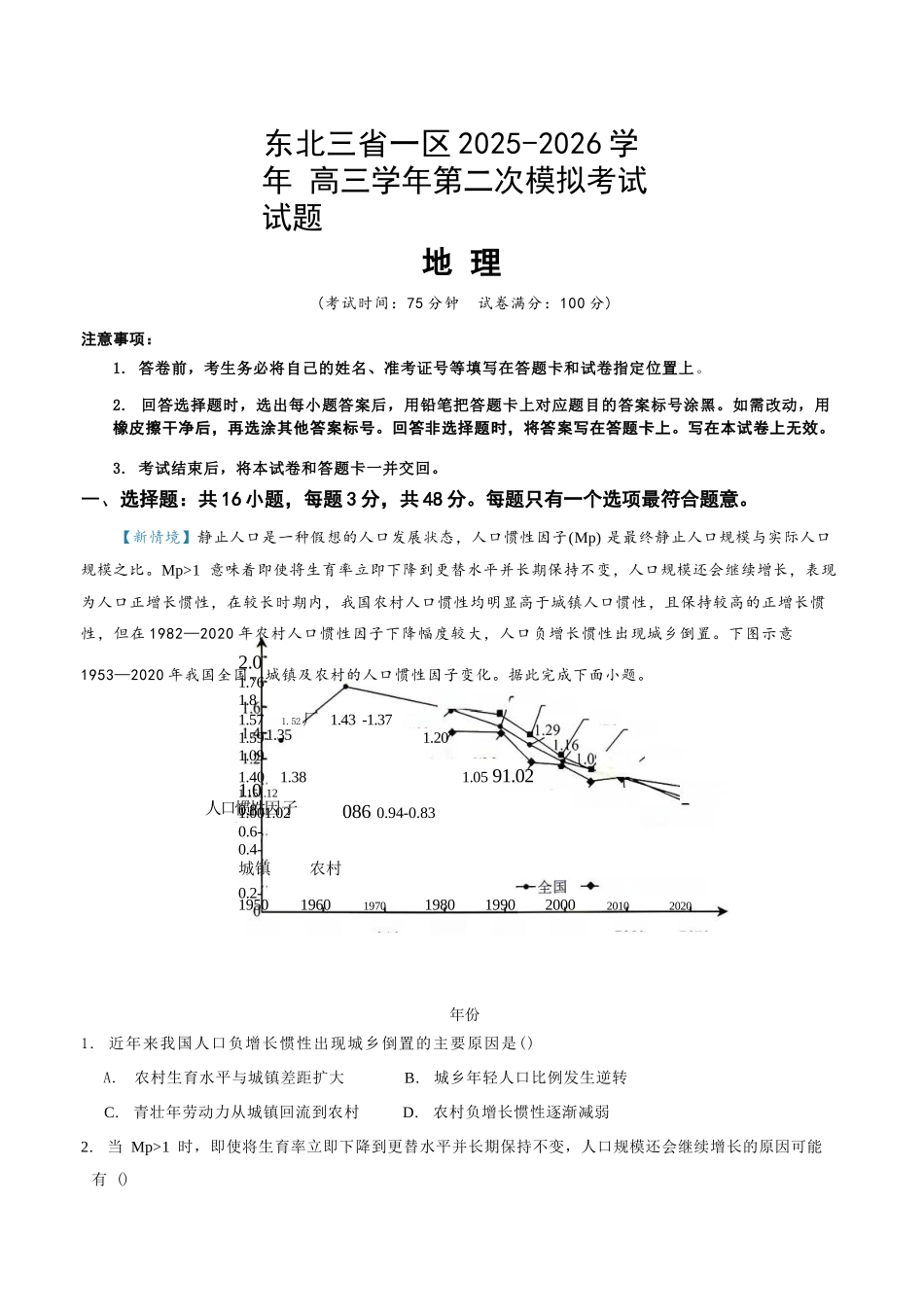 地理东北三一区2025-2026学年高三学年第二次模拟考试(一区二模)(3.19-3.20).docx_第1页