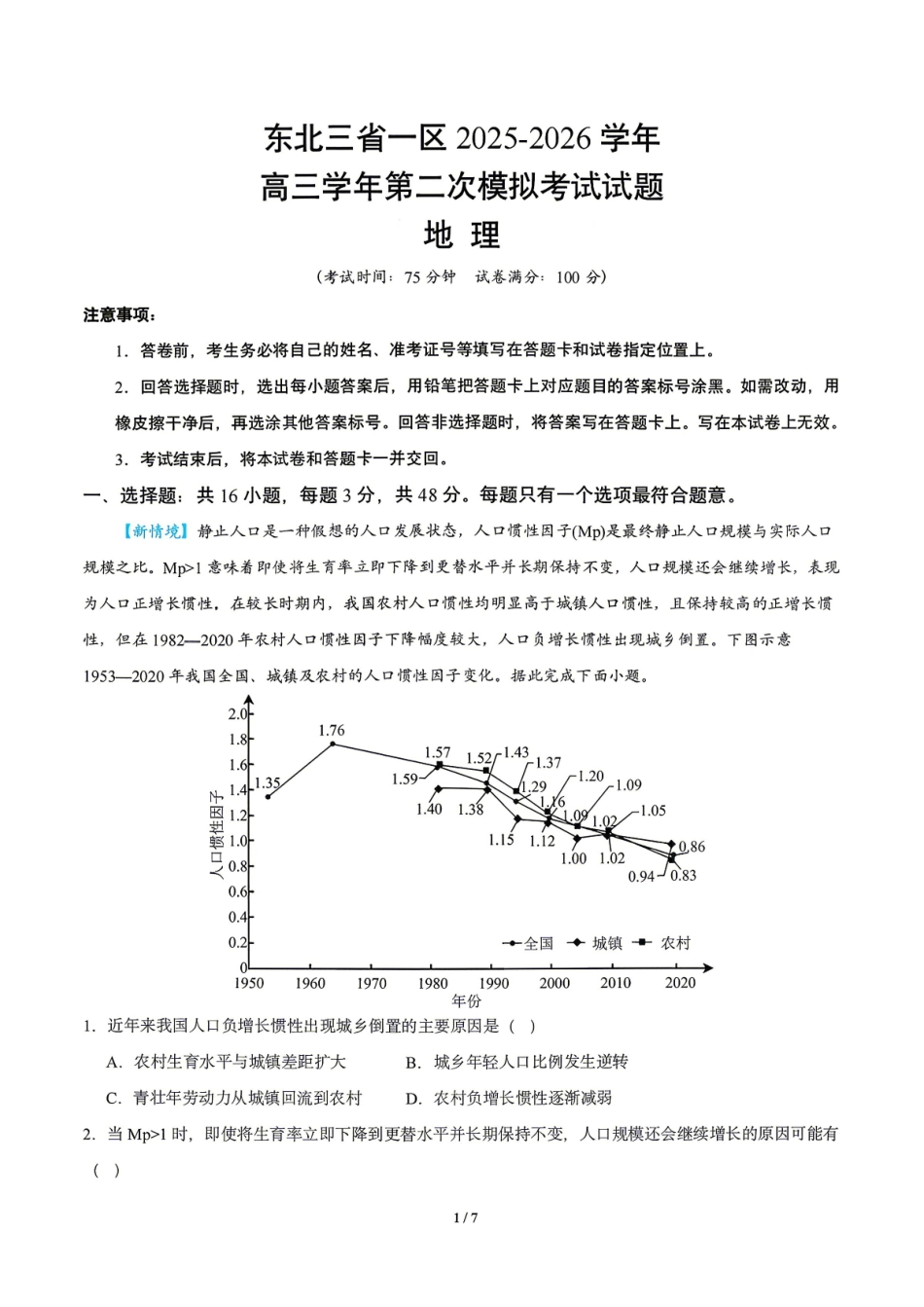 地理东北三一区2025-2026学年高三学年第二次模拟考试(一区二模)(3.19-3.20).pdf_第1页