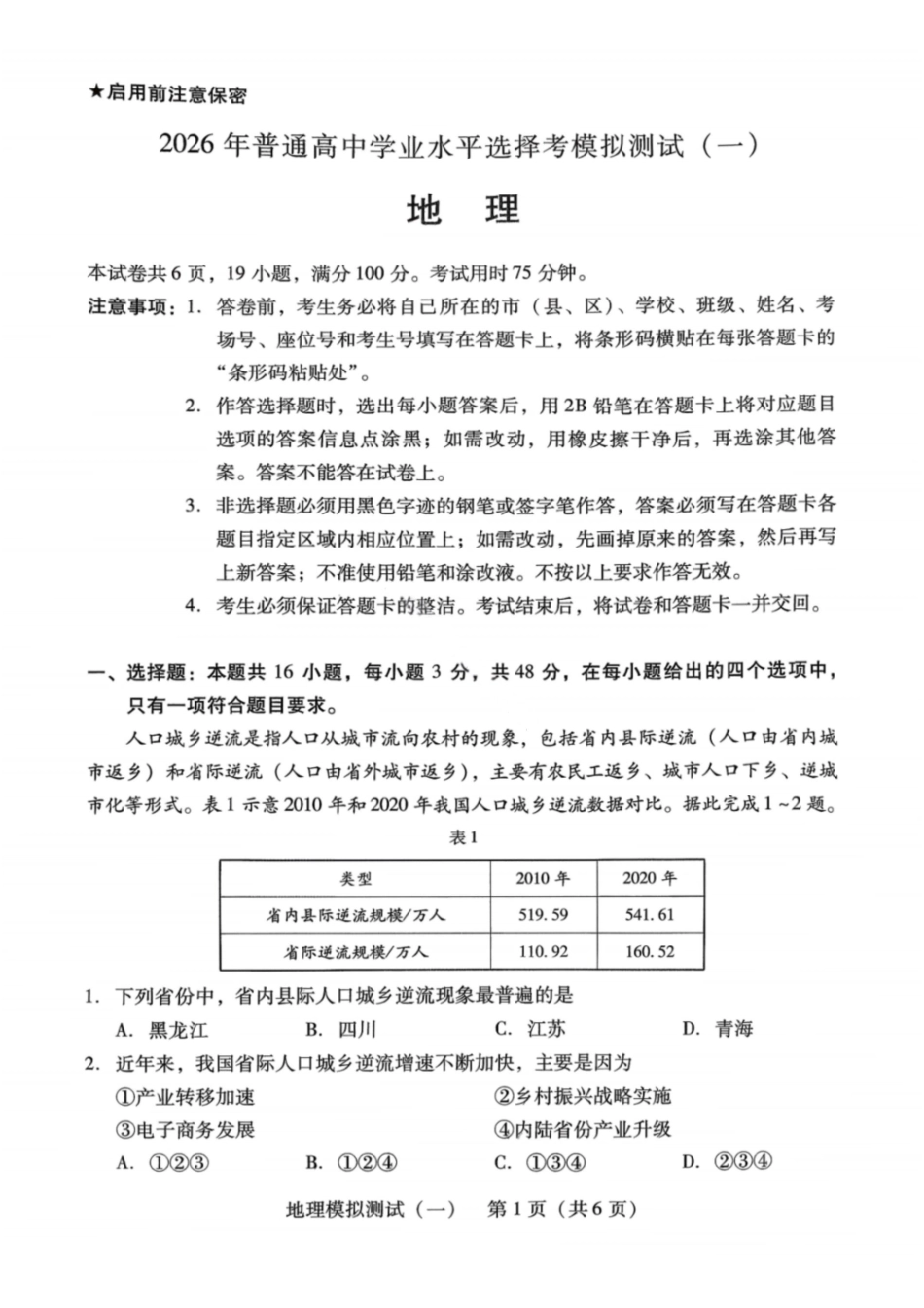 地理广东2026年普通高等学校招生全国统一考试模拟测试（一）(广东一模)(3.17-3.19).pdf_第1页