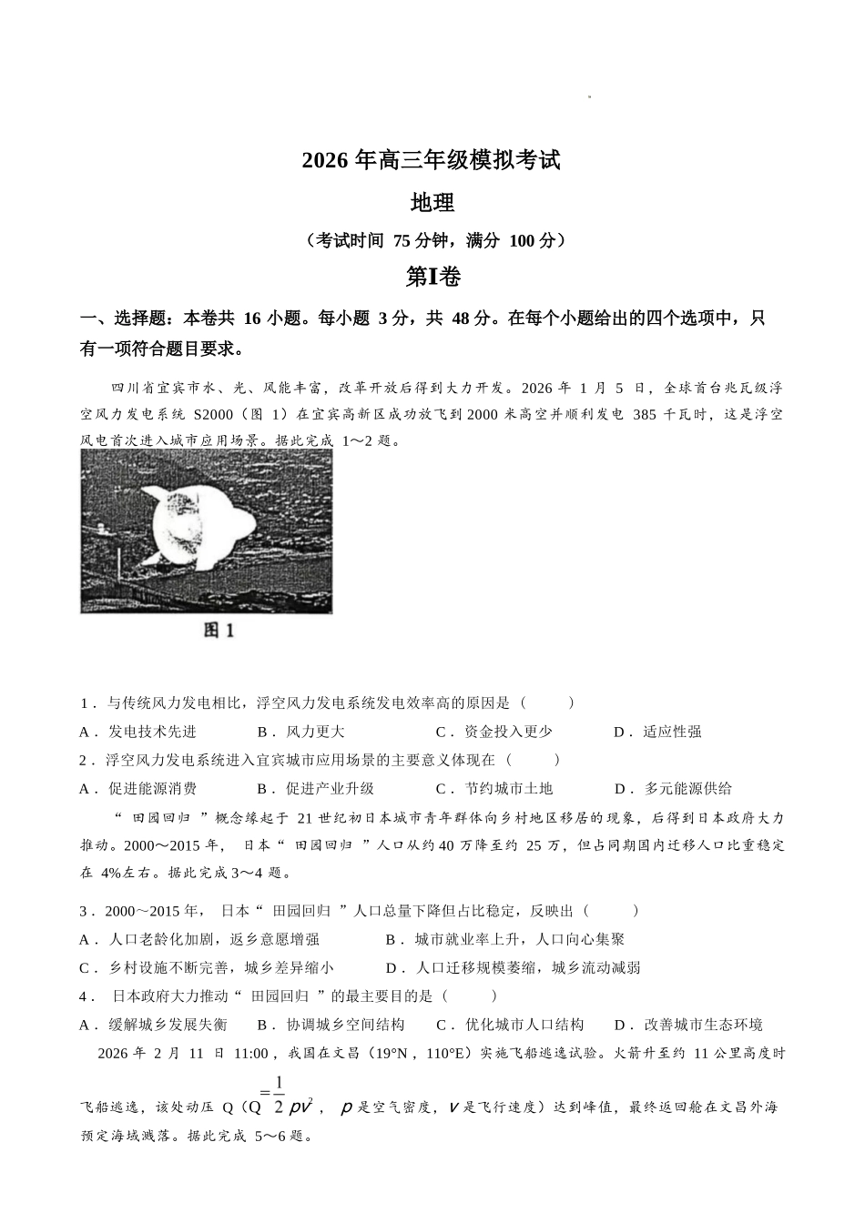地理广东东莞市2026年高三年级模拟考试（东莞一模）（3.25-3.27）.docx_第1页
