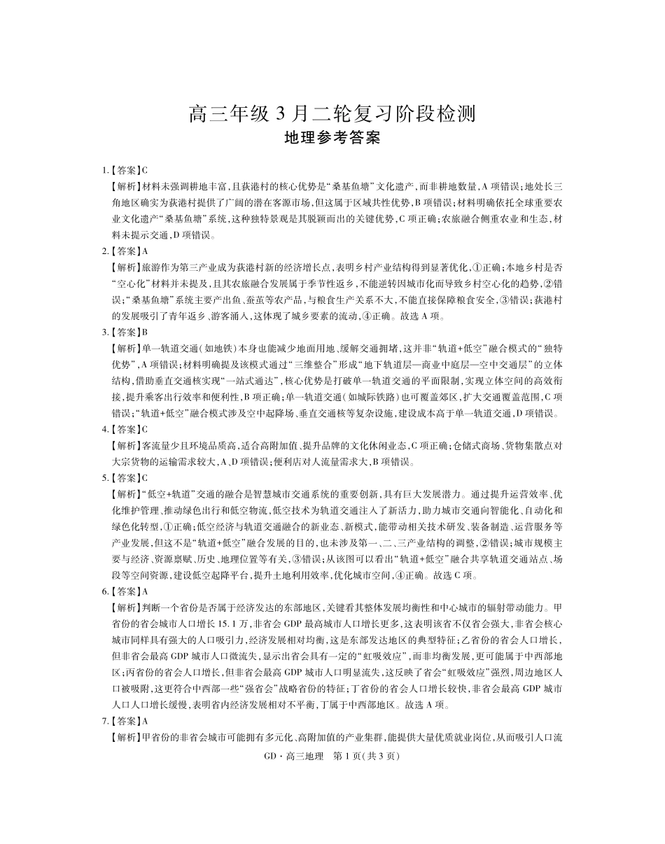 地理广东稳派智慧上进教育联考2026届高三年级3月二轮复习阶段检测(3.26-3.27)(1).pdf_第1页