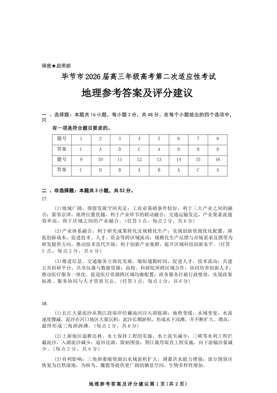 地理贵州毕节市2026届高三年级高考第二次适应性考试(毕节二诊)(3.19-3.20)(1).docx_第1页