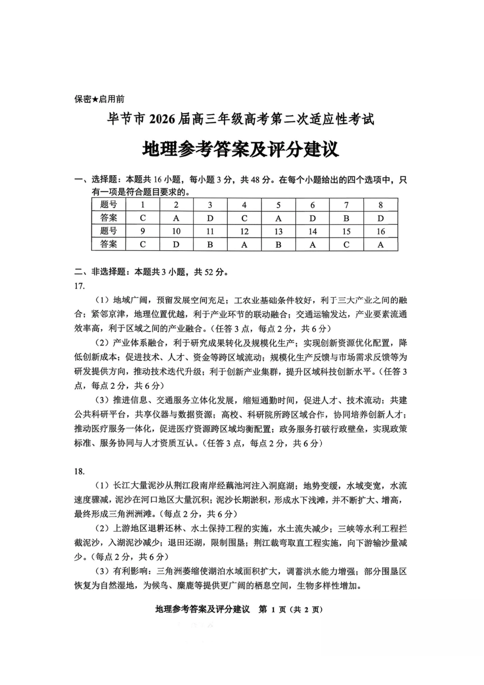 地理贵州毕节市2026届高三年级高考第二次适应性考试(毕节二诊)(3.19-3.20)(1).pdf_第1页