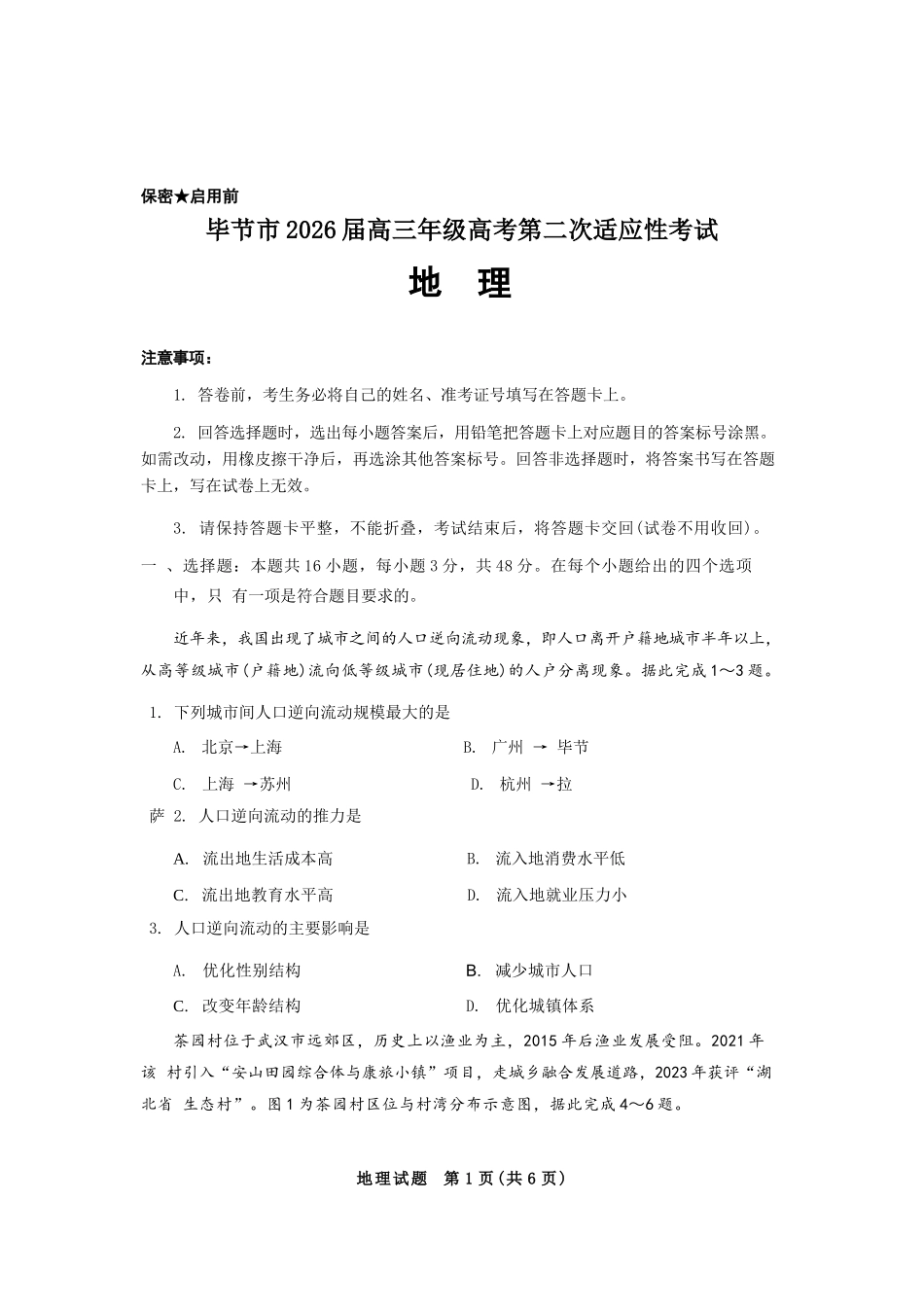 地理贵州毕节市2026届高三年级高考第二次适应性考试(毕节二诊)(3.19-3.20).docx_第1页