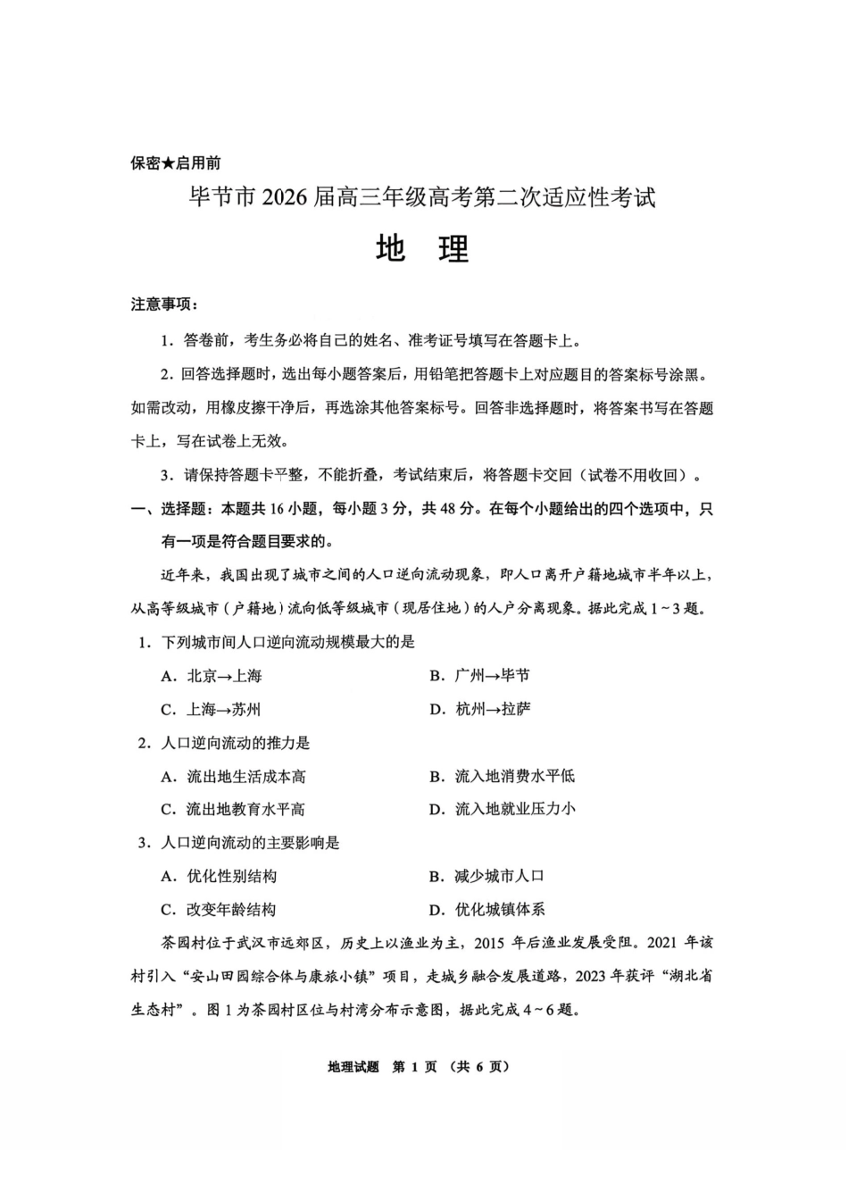 地理贵州毕节市2026届高三年级高考第二次适应性考试(毕节二诊)(3.19-3.20).pdf_第1页