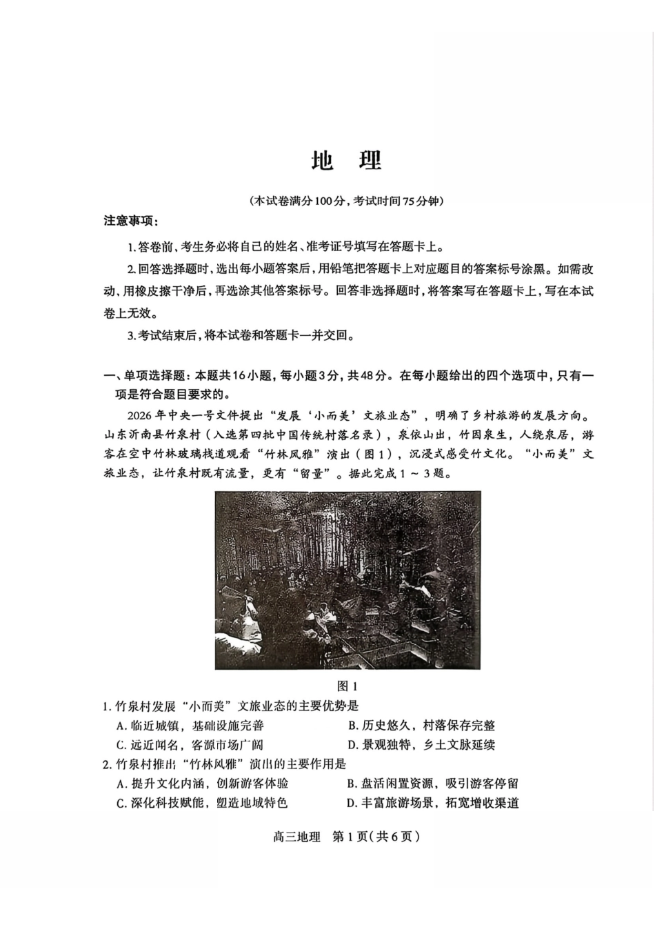地理河北2026届石家庄市普通高中学校毕业年级高三年级教学质量检测(一)(石家庄一模)(3.23-3.25).pdf_第1页