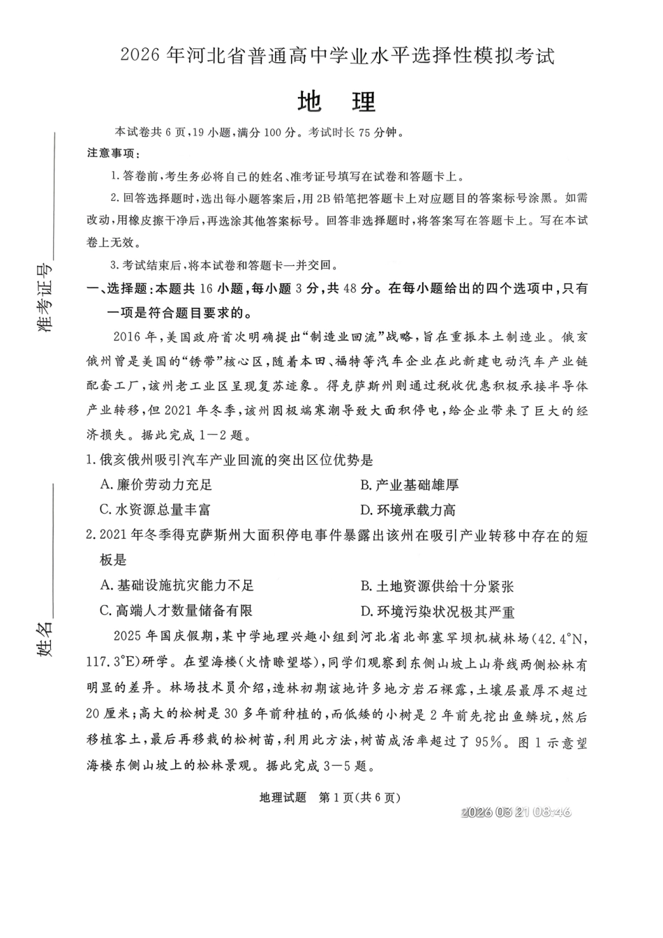 地理河北张家口市2026年河北普通高中学业水平选择性模拟考试(张家口一模)(3.17-3.18).pdf_第1页