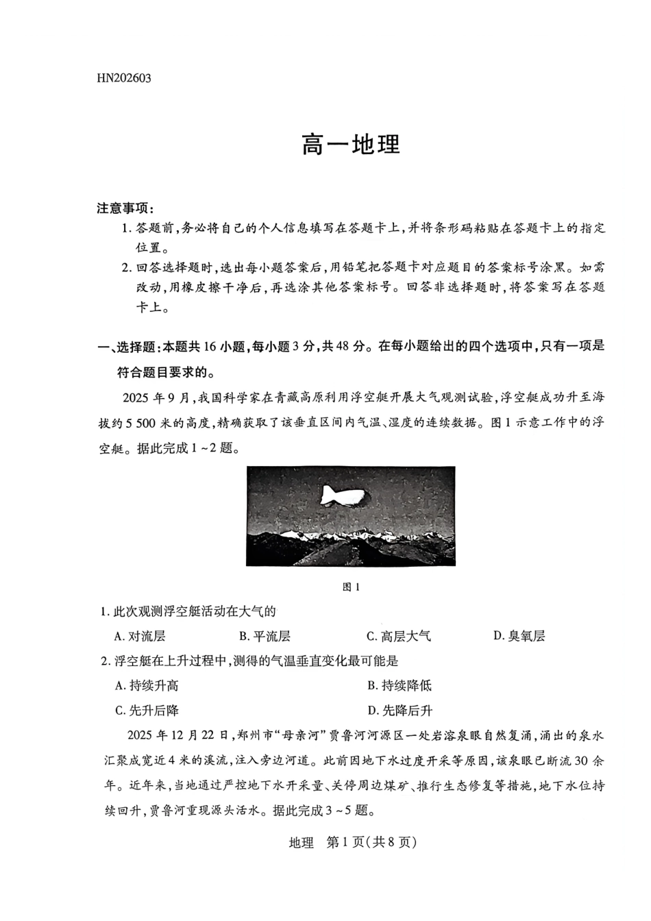 地理河南T-Y大联考2026年高一年级下学期3月大联考(3.23-3.24).pdf_第1页