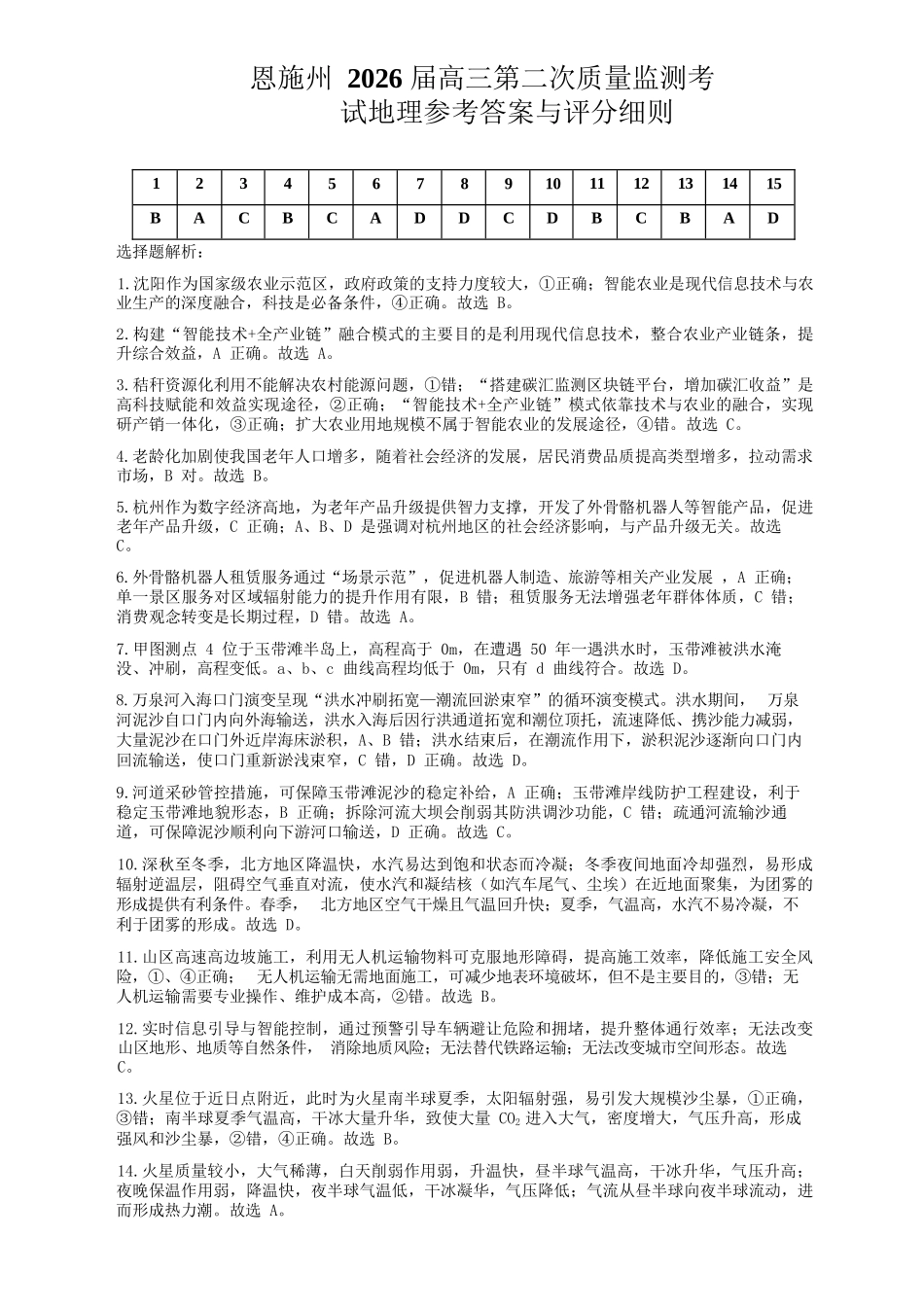 地理湖北恩施州2026届高三第二次质量监测考试(恩施州二模)(3.18-3.19).docx_第1页