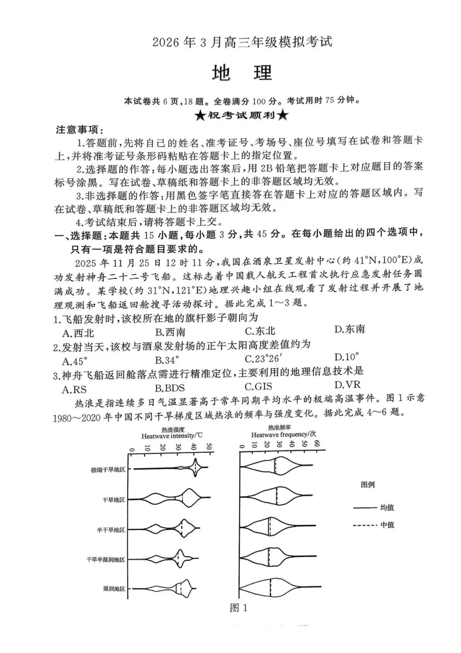 地理湖北黄冈市2026年3月高三年级模拟考试(黄冈二模)(3.16-3.17).pdf_第1页