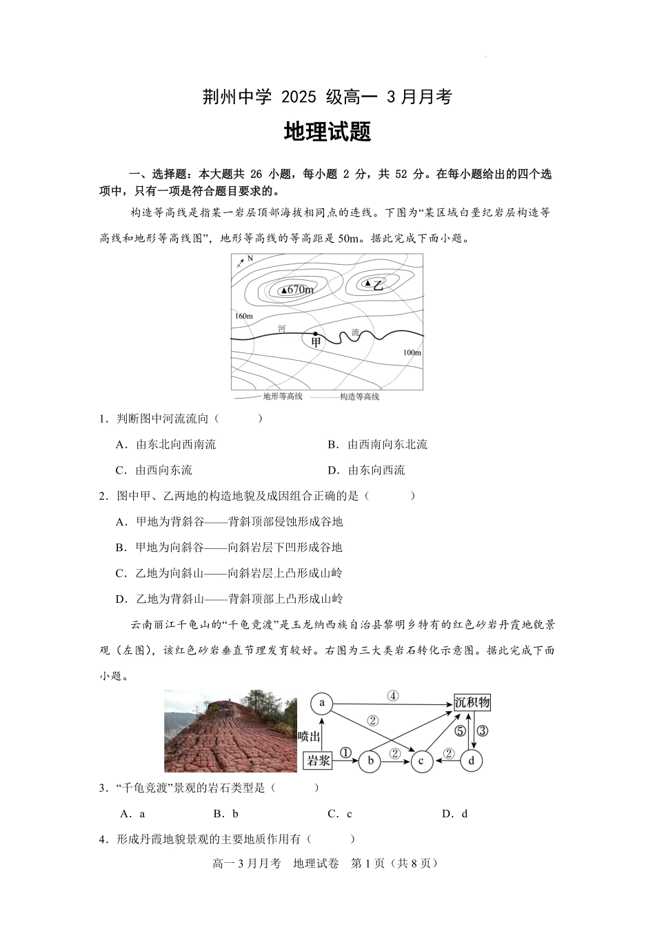 地理湖北荆州市荆州中学2025级(2028届)高一下学期3月月考(3.24-3.25).pdf_第1页