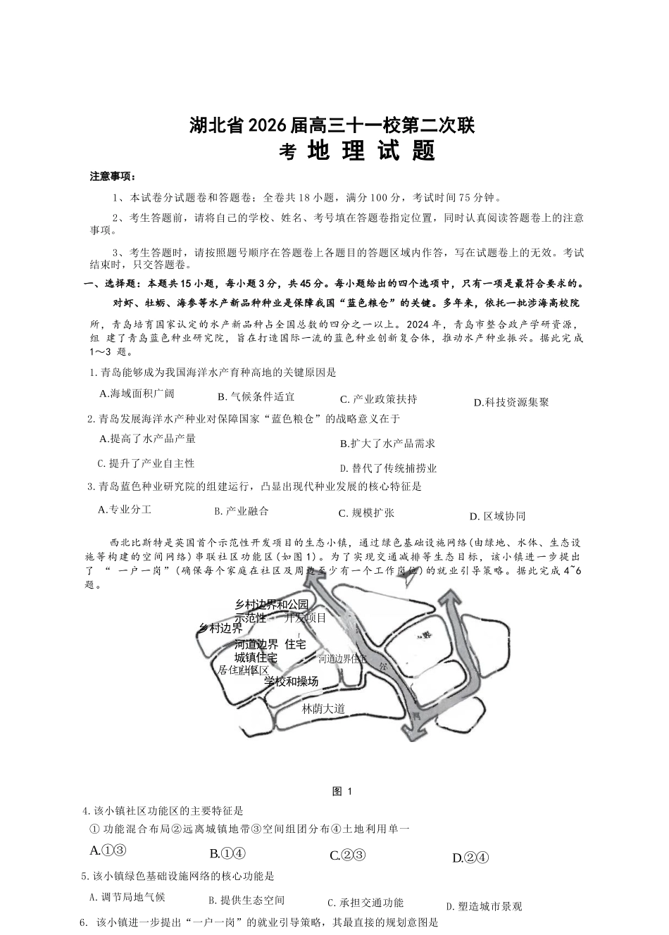 地理湖北十一校2026届高三年级第二次联考(3.25-3.26).docx_第1页